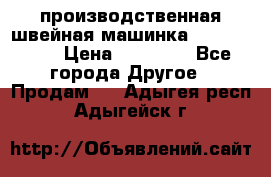 производственная швейная машинка JACK 87-201 › Цена ­ 14 000 - Все города Другое » Продам   . Адыгея респ.,Адыгейск г.